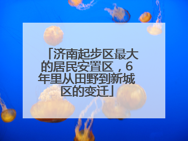 济南起步区最大的居民安置区，6年里从田野到新城区的变迁
