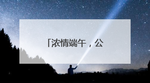 浓情端午，公交暖心服务护航市民游玩南山