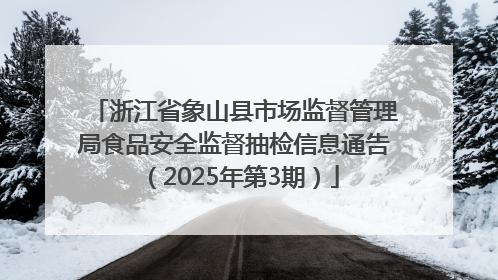 浙江省象山县市场监督管理局食品安全监督抽检信息通告（2025年第3期）