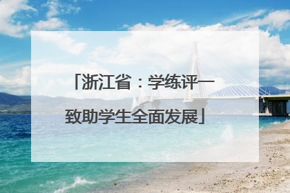 浙江省：学练评一致助学生全面发展