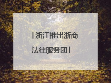 浙江推出浙商法律服务团