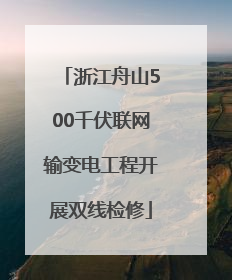 浙江舟山500千伏联网输变电工程开展双线检修