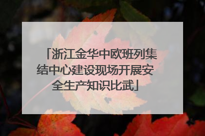 浙江金华中欧班列集结中心建设现场开展安全生产知识比武