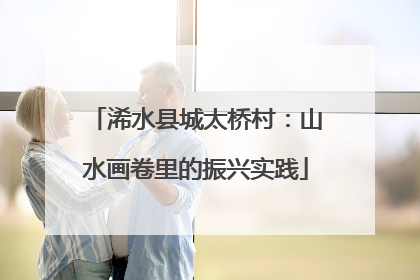 浠水县城太桥村：山水画卷里的振兴实践