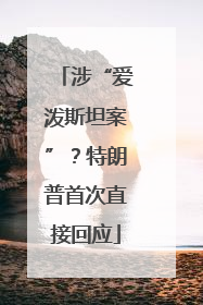 涉“爱泼斯坦案”？特朗普首次直接回应