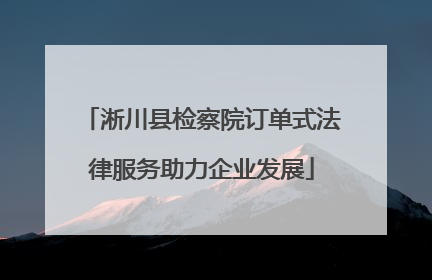 淅川县检察院订单式法律服务助力企业发展