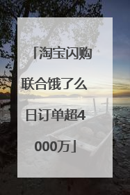 淘宝闪购联合饿了么日订单超4000万