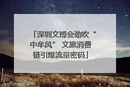 深圳文博会劲吹“中牟风” 文旅消费链引爆流量密码