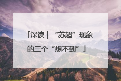 深读｜“苏超”现象的三个“想不到”