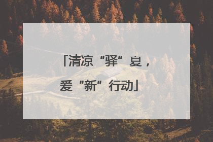 清凉“驿”夏，爱“新”行动