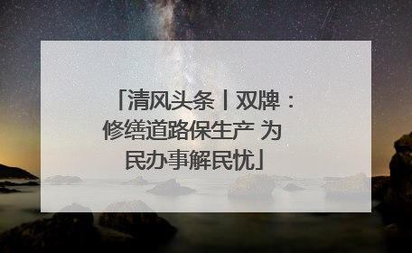 清风头条丨双牌：修缮道路保生产 为民办事解民忧