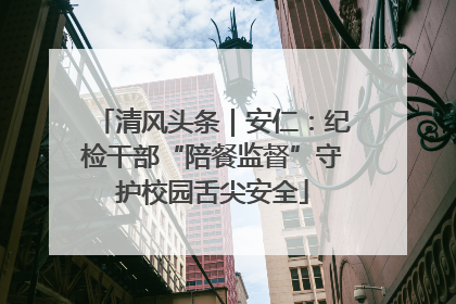 清风头条｜安仁：纪检干部“陪餐监督”守护校园舌尖安全