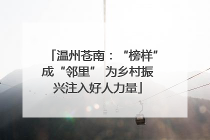 温州苍南：“榜样”成“邻里” 为乡村振兴注入好人力量