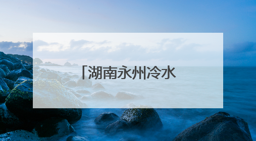 湖南永州冷水滩新“夜”态点燃消费新活力