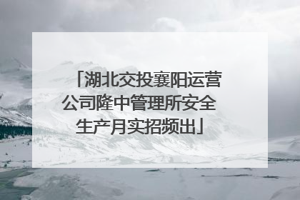 湖北交投襄阳运营公司隆中管理所安全生产月实招频出
