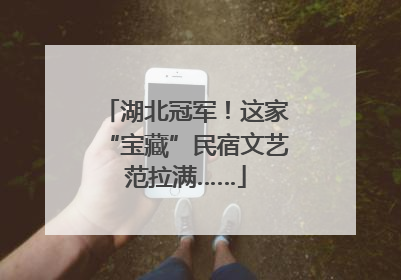 湖北冠军！这家“宝藏”民宿文艺范拉满……