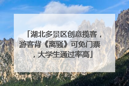 湖北多景区创意揽客，游客背《离骚》可免门票，大学生通过率高