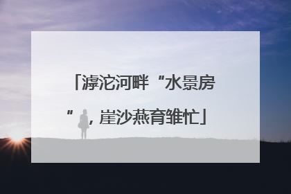 滹沱河畔“水景房”，崖沙燕育雏忙