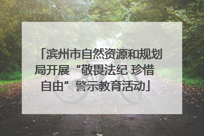 滨州市自然资源和规划局开展“敬畏法纪 珍惜自由”警示教育活动