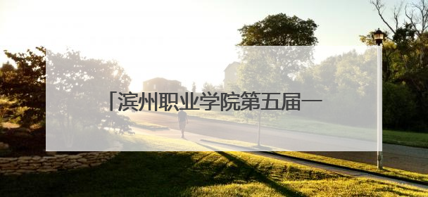 滨州职业学院第五届一次教代会暨工代会召开