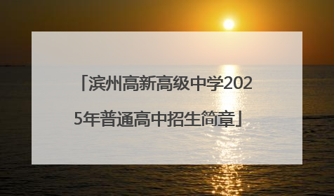 滨州高新高级中学2025年普通高中招生简章