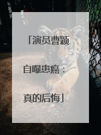 演员曹颖自曝患癌：真的后悔