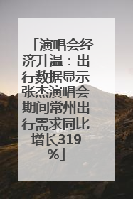 演唱会经济升温：出行数据显示张杰演唱会期间常州出行需求同比增长319%