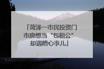 菏泽一市民投资门市房想当“包租公” 却遇糟心事儿