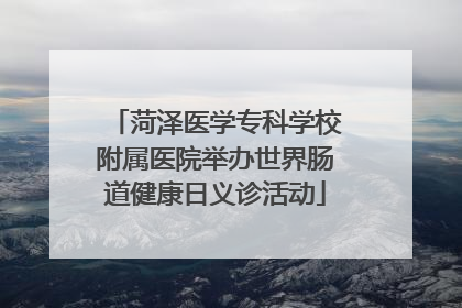 菏泽医学专科学校附属医院举办世界肠道健康日义诊活动