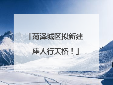 菏泽城区拟新建一座人行天桥！