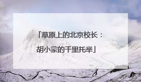 草原上的北京校长：胡小蒙的千里托举