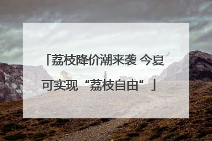 荔枝降价潮来袭 今夏可实现“荔枝自由”