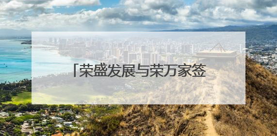 荣盛发展与荣万家签订抵偿协议，拟以物业抵债10.7亿元