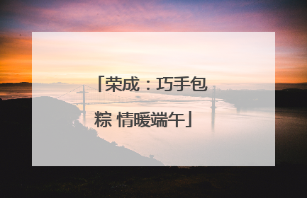 荣成：巧手包粽 情暖端午