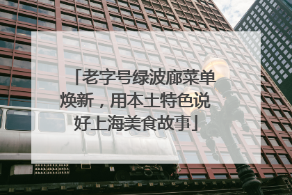 老字号绿波廊菜单焕新，用本土特色说好上海美食故事