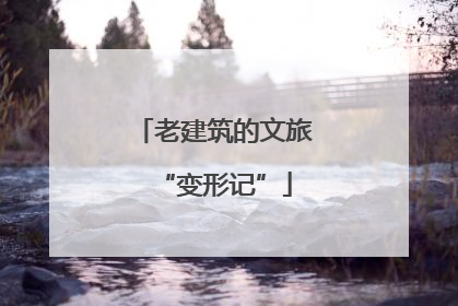 老建筑的文旅“变形记”