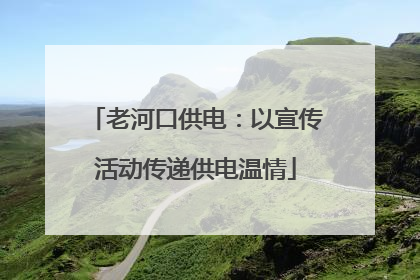 老河口供电：以宣传活动传递供电温情