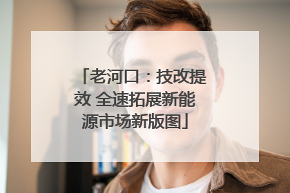 老河口：技改提效 全速拓展新能源市场新版图