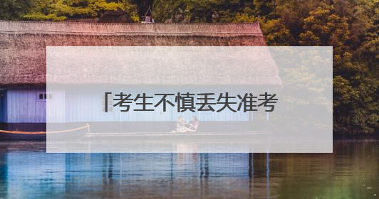 考生不慎丢失准考证 太原公安小店分局民警地毯式搜寻
