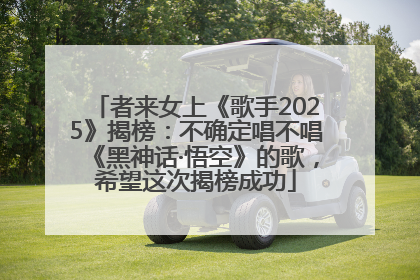 者来女上《歌手2025》揭榜：不确定唱不唱《黑神话·悟空》的歌，希望这次揭榜成功