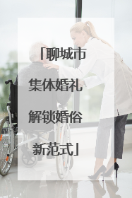 聊城市集体婚礼解锁婚俗新范式