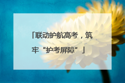 联动护航高考，筑牢“护考屏障”