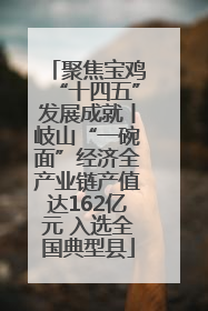聚焦宝鸡“十四五”发展成就丨岐山“一碗面”经济全产业链产值达162亿元 入选全国典型县