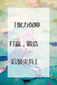聚力保障打赢，锻造后装尖兵