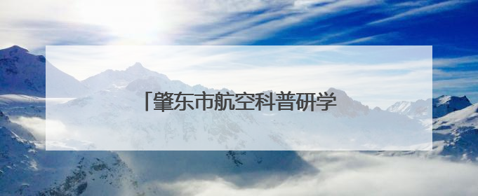 肇东市航空科普研学公众开放日即将开启
