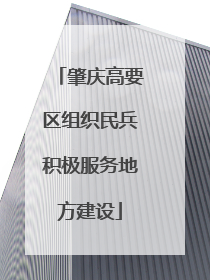 肇庆高要区组织民兵积极服务地方建设