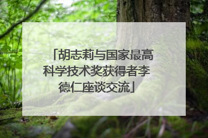 胡志莉与国家最高科学技术奖获得者李德仁座谈交流