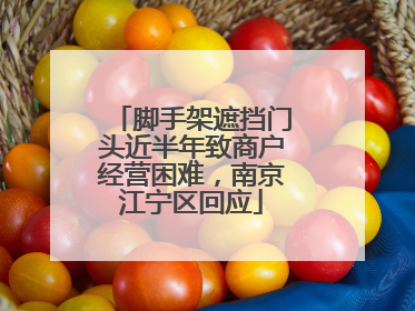 脚手架遮挡门头近半年致商户经营困难，南京江宁区回应
