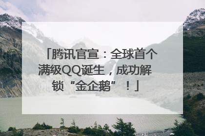腾讯官宣：全球首个满级QQ诞生，成功解锁“金企鹅”！