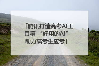 腾讯打造高考AI工具箱 “好用的AI”助力高考生应考